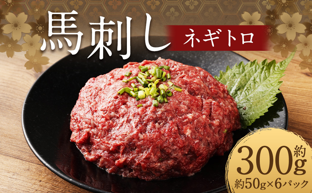 
            【フジチク】馬刺しネギトロ 50g×6 合計300g おつまみ 馬刺し 馬肉 馬 ネギトロ ねぎとろ 熊本県
          