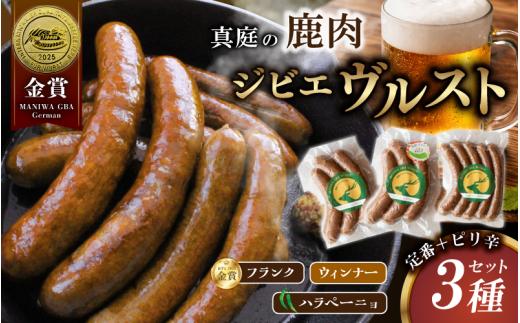 
                  鹿肉ソーセージ 定番＋ピリ辛3種セット IFFA金賞受賞フランクフルト入り / 岡山県 真庭市 鹿肉 ジビエ ブルスト BBQ アウトドア キャンプ おつまみ フランク ハラペーニョ ウィンナー【hmwr009-01】
                