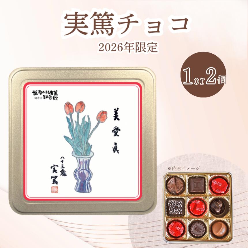 【ふるさと納税】 チョコレート 実篤チョコ （ 2026年 限定 ） 1個 or 2個 | チョコ お菓子 洋菓子 ファンシーチョコレート モロゾフ バレンタイン 限定 大人気 2月発送 武者小路実篤 プレゼント ギフト ご褒美 お取り寄せ 武者小路実篤記念館 東京都 調布市