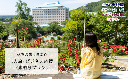 
                  【素泊りプラン】花巻温泉に泊まる 1人旅・ビジネス応援プラン(食事なし) 【1914】
                