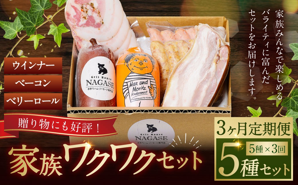 
                  【全3回定期便】家族ワクワクセット ( ベーコン スモークウィンナー ベリーロール ) ／ 無添加ベーコン スモークウィンナー ( 粗挽き・チーズ ) ベリーロール スライス ビアシンケン リオナ 豚肉 豚バラ肉 お肉 惣菜 おつまみ 冷蔵 長崎県 長崎市 グリースハウゼナガセ 
                