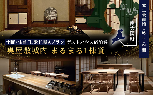 【土曜・休前日、繁忙期Aプラン】宿泊券 本土最南端　癒しの空間　奥屋敷城内 1棟貸 ゲストハウス