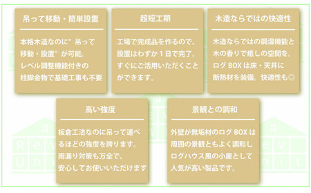 無垢の外観が素敵なレブユニット「ログBOX」4型