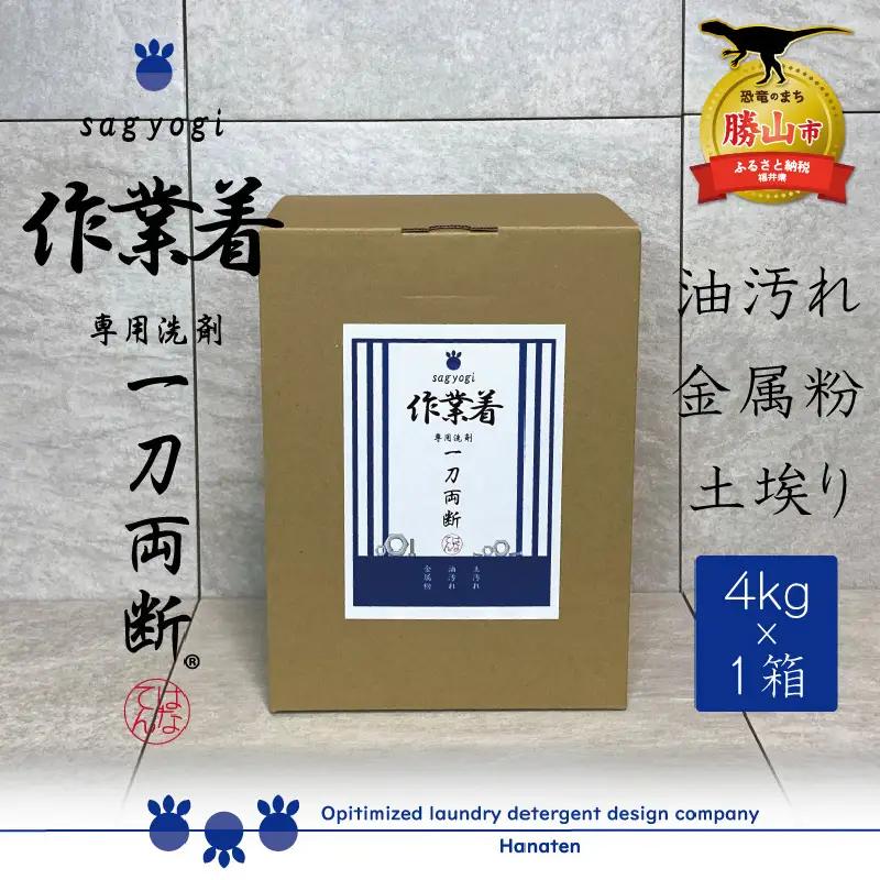 作業着専用洗剤 作業着-sagyogi- 一刀両断 4kg×1箱 [A-019029]