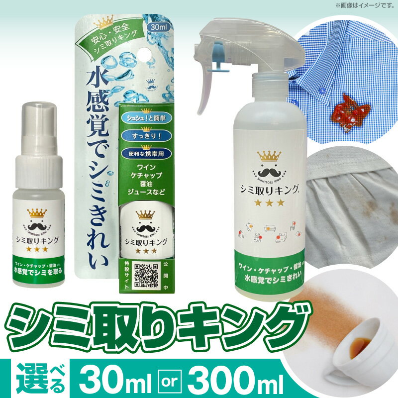 【ふるさと納税】シミ取りキング マツクラ産業 選べる 容量 30ml 300ml シミ取り シミ抜き剤 シミ抜き洗浄剤 衣類用シミとり剤 安心 安全 簡単 洗浄剤 低刺激 高い洗浄力 衣類 服 洋服 着物 ソファ カーペット 愛知県 小牧市 送料無料
