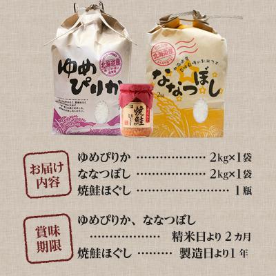 ふるさと納税 滝川市 【令和7年産】【お試し】北海道2大ブランドの食べ比べ!!4kg ゆめぴりか ななつぼし 特A 白米 |  | 02