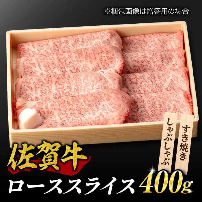霜降り！佐賀牛 ローススライス 400g しゃぶしゃぶ すき焼き A5 A4  吉野ヶ里町/NICK’S MEAT[FCY012]