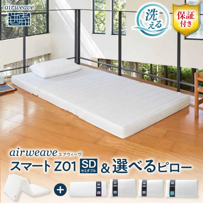 【ふるさと納税】【選べる】【マット＋枕セット】エアウィーヴ スマートZ01 セミダブル & 選べるピロー 株式会社エアウィーヴ[AQBV165]