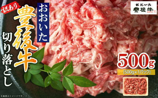訳あり！豊後牛切り落とし 500g　D3
