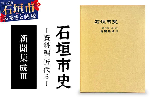 
            石垣市史　資料編・ 近代６ 新聞集成Ⅲ KY-4
          