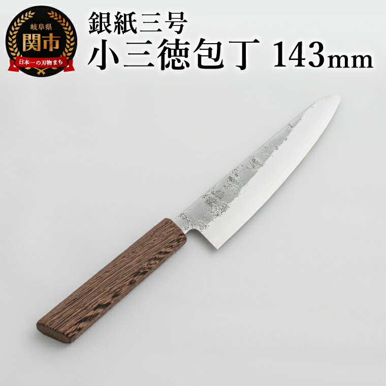 【ふるさと納税】銀紙三号 小三徳包丁 143mm GS-02 / 調理器具 肉 魚 野菜 切れ味抜群 軽量 耐久性 高級 日本製 調理 シンプル 万能