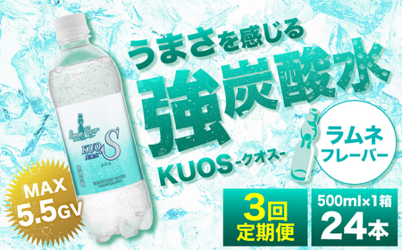 【全3回定期便】強炭酸水クオス ラムネフレーバー 500ml×24本 日田市 / 株式会社OTOGINO[AREF155]