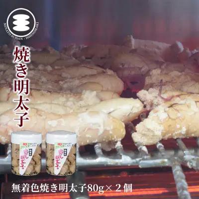 無着色 焼き明太子 80ｇ２個セット 石巻　