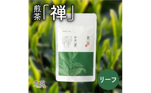 日本茶専門店【貴茶−ＴＡＫＡＣＨＡ】煎茶［禅］ リーフ　100g　K068-018