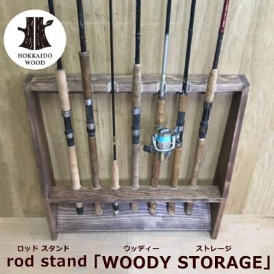 ふるさと納税 標茶町 rod stand 「WOODY　STORAGE」ロッドスタンド【ウォールナット】