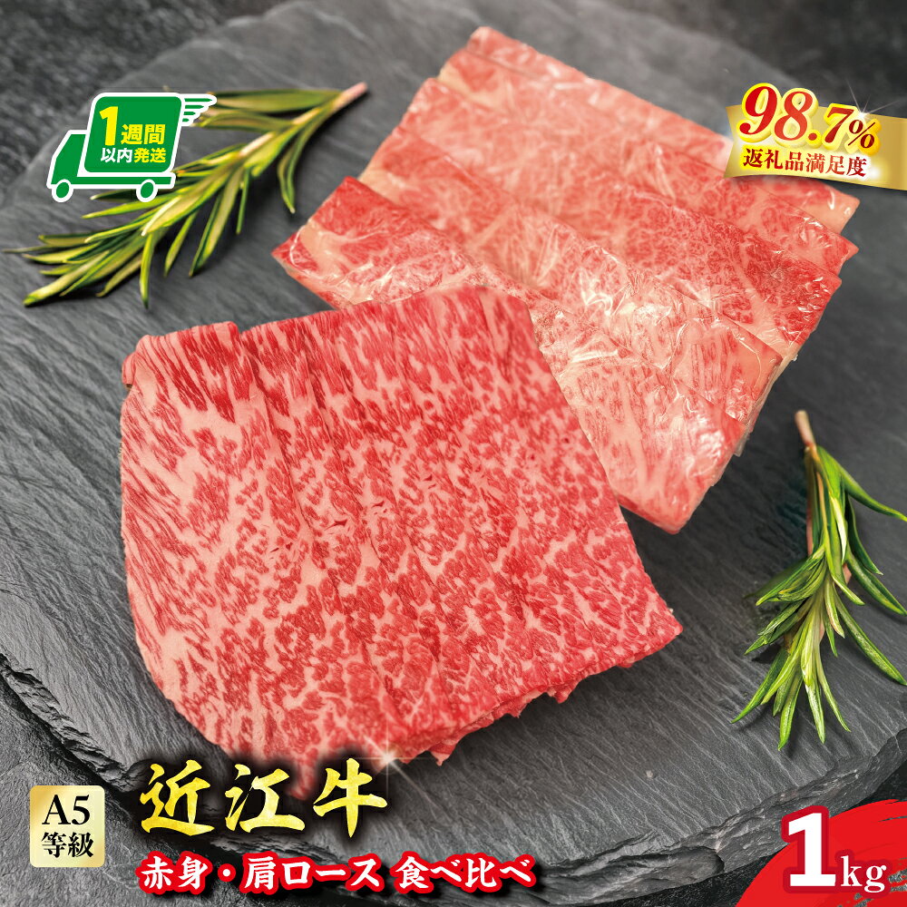 【ふるさと納税】【一週間以内発送】A5等級未経産雌牛 近江牛 赤身 肩ロース 食べ比べ すきやき 1kg 近江牛 国産 牛肉 近江フードJAPAN 冷凍