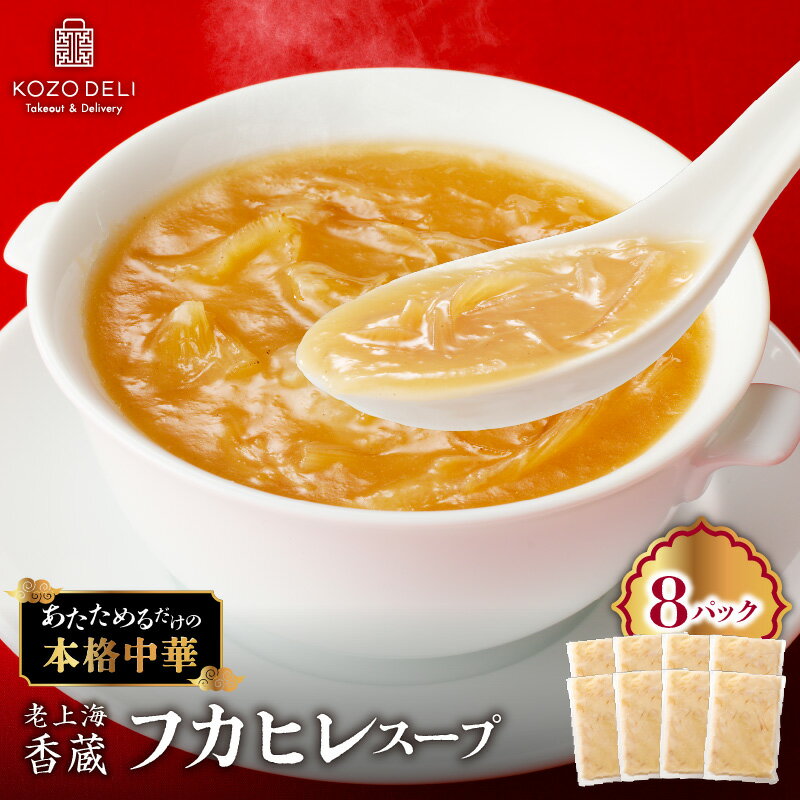 【ふるさと納税】 老上海香蔵 フカヒレスープ 250g × 8パック フカヒレ スープ 本格中華 あんかけ チャーハン 中華 中華料理 魚 魚介類 惣菜 総菜 冷凍 高級 豪華 贅沢 美味しい おかず 夕食 鹿児島 鹿児島市 おすすめ ランキング プレゼント ギフト