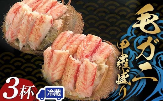 【冷蔵発送】毛ガニ甲羅盛り3杯入り かに 毛蟹 毛がに 毛ガニ  海の幸 カニ 蟹 ガニ 魚介 海産物 海鮮 食品 F6P-2461