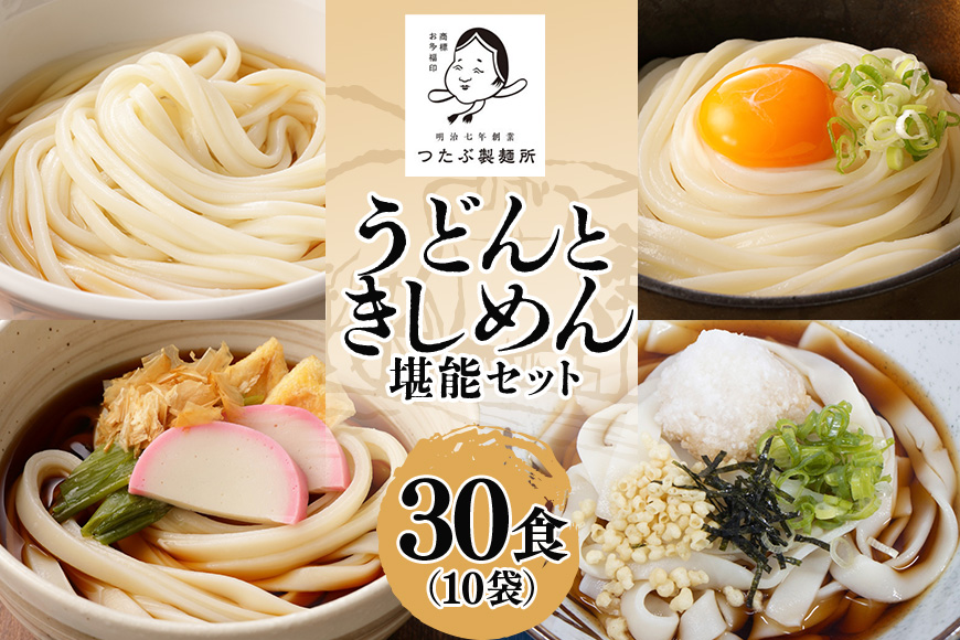 うどん・きしめん堪能セット 10袋(30食分) 島田麺 乾麺 常備食 保存食