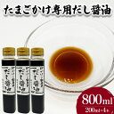 【ふるさと納税】 たまごかけ ご飯 専用 だし醤油 200ml×4本 たまご 卵 玉子 醤油 だし醤油 出汁 調味料 お手軽 便利 ごはんのお供 ご飯 お米 ギフト プレゼント 贈り物 長期保存 卵かけご飯 山口県産 下関 山口