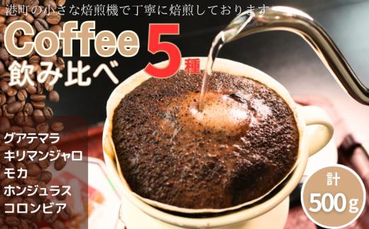 コーヒー 飲み比べ5種 約500g 各100g 粉 グアテマラ キリマンジャロ モカ ホンジュラス コロンビア 自家焙煎  珈琲 ドリップ ドリップコーヒー 粉コーヒー 粉珈琲 コーヒー豆 挽き立て 挽きたて 焙煎仕立て こだわり ブレンド ティータイム 飲み比べ セット飲料 コーヒー飲料  デザート ギフト 贈答用 お取り寄せ ふるさと納税 千葉県 銚子市 ティピカ