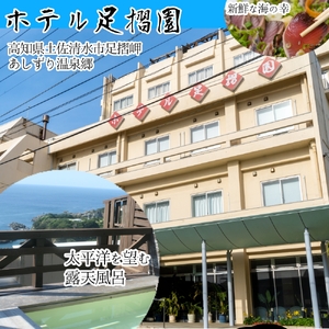 ホテル足摺園 1泊2日ペア宿泊券（夕食・朝食付き）【R00722】