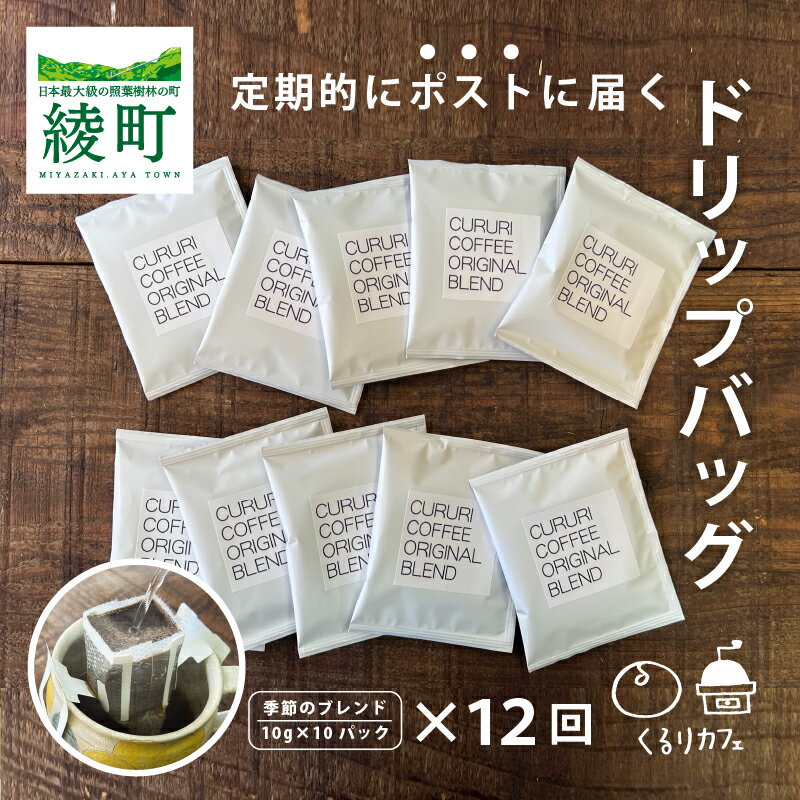 【ふるさと納税】くるりカフェのオリジナルコーヒードリップバッグ【全12回定期便】珈琲 朝食 ギフト 小分け 個包装