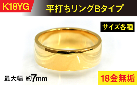 18金製(K18) 平打ちリングBタイプ ALPER067