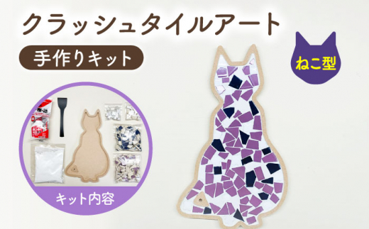 
【美濃焼】はじめてのクラッシュタイルアート ねこ 【作善堂】（3+2 CSCTPattern kit （cat-purple-MIX）） [TCJ020]
