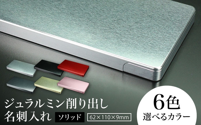 
                  ジュラルミン削り出し名刺入れ 「ソリッド」  亀山市/有限会社ギルドデザイン 名刺 ビジネス 日本製 [AMAA050]
                