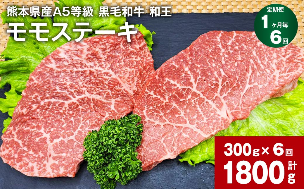 
【1ヶ月毎6回定期便】熊本県産A5等級 黒毛和牛 和王 モモ ステーキ 150g×2パック 計1800g
