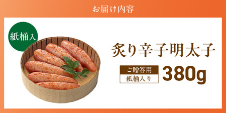 ご贈答用「炙り辛子明太子」380g（桶入り）_ご贈答用 炙り 辛子明太子 桶 入り 内容量 380g 明太子 高級 原卵のみ こだわり 辛子調味液 じっくり 漬け込み 旨み 極限 引き出す まろやか 