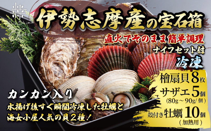 
            貝詰め合わせセット カンカン焼き 冷凍 牡蠣 サザエ 檜扇貝 的矢牡蠣 伊勢志摩 伊勢 志摩 三重 新鮮 ヒオウギ貝 かき カキ 的矢かき 年末年始 お正月 贈答 贈答品 海鮮 貝 魚貝類 鮮魚 名産 ギフト いせ しま 簡単 調理 浜焼き BBQ アウトドア キャンプ パーティー ニ万円 2万円 20000円 伊勢志摩の宝石箱 
          