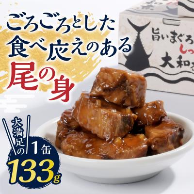 ふるさと納税 焼津市 福一の旨いまぐろのしっぽ肉　大和煮 保存食 化粧段ボール入り(a43-004) |  | 02