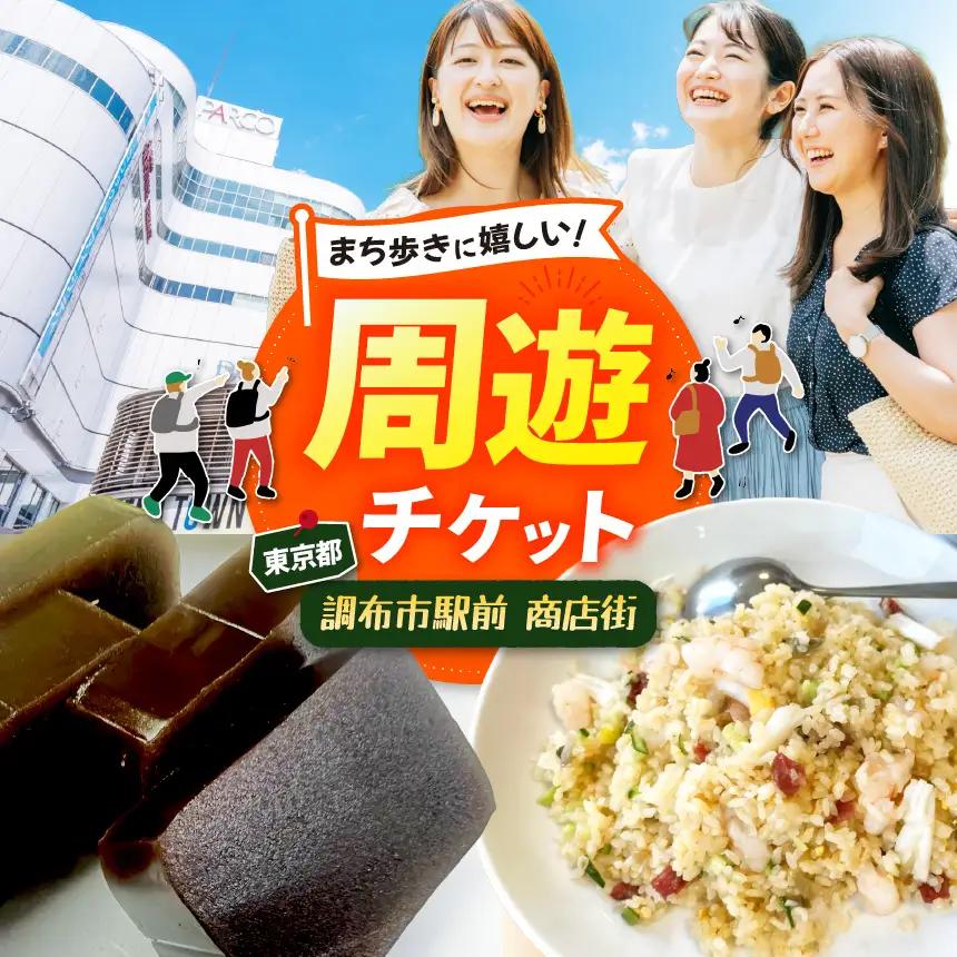 調布駅前商店街周遊チケット 300円券×10枚 | 調布市 チケット 調布駅前商店街