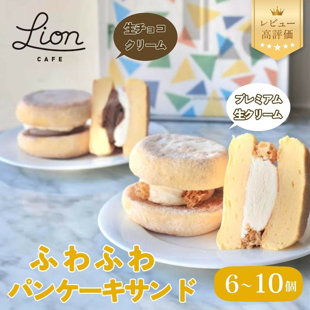 【ふるさと納税】【ライオンカフェ】ふわふわパンケーキサンド2種 6～10個入り｜京都 スイーツブランド ケーキ 人気セット [ パンケーキサンド食べ比べ プレミアム生クリーム 生チョコクリーム 贅沢 グルメ おすすめ お菓子 洋菓子 スイーツ ギフト プレゼント ]