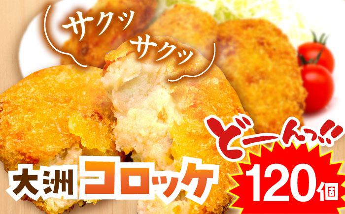 【冷凍】使いたい分だけ使える！郷土料理が進化した「大洲コロッケ」（120個） おうちごはん ランチ 晩ごはん おかず 惣菜 愛媛県大洲市/一般社団法人キタ・マネジメント（大洲まちの駅あさもや）[AGCP402]