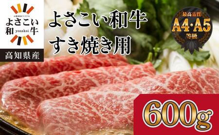 高知県産 よさこい和牛 すき焼き用 約600g 牛肉 すきやき 国産 肉 A4 A5 薄切り スライス 【(有)山重食肉】 [ATAP004]