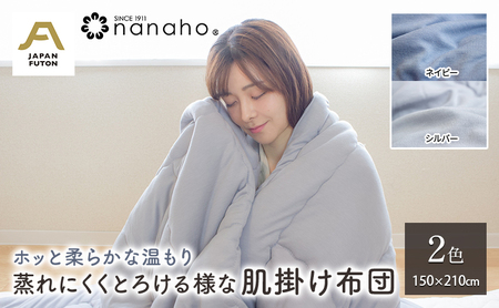 ホッと柔らかな温もり 蒸れにくくとろける様な肌掛け布団 150×210cm 寝具 とろける様な触感 蒸れにくい 優しい温もり オールシーズン ニット生地  ネイビー