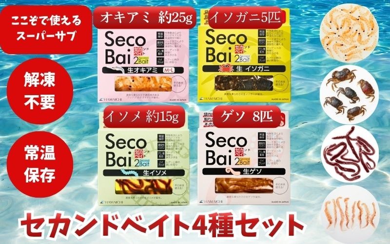 
                  【釣り】釣りエサ　セカンドベイト 4種セット（オキアミ・イソガニ・イソメ・ゲソ） hmi005
                