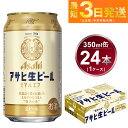 【ふるさと納税】アサヒ 生ビール マルエフ 350ml 24本【ビール アサヒビール 生ビール 復活 お酒 Asahi アルコール 麦 ホップ ギフト まとめ買い 内祝い お歳暮 茨城県守谷市】