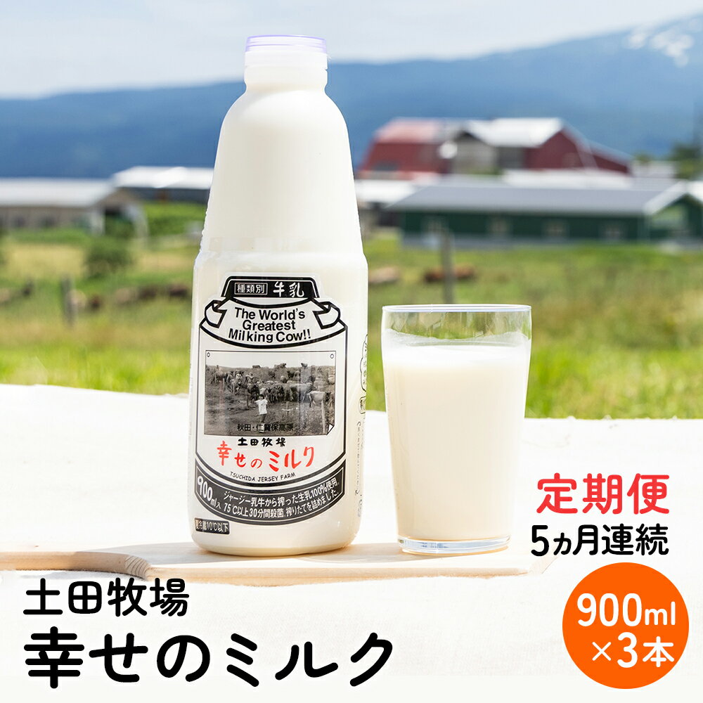 【ふるさと納税】牛乳 定期便 冷蔵 幸せのミルク 5ヶ月 900ml 3本 ジャージー牛乳 ミルク 低温殺菌牛乳 健康 栄養豊富 ビタミンA カルシウム タンパク質 土田牧場 秋田 秋田県 にかほ市