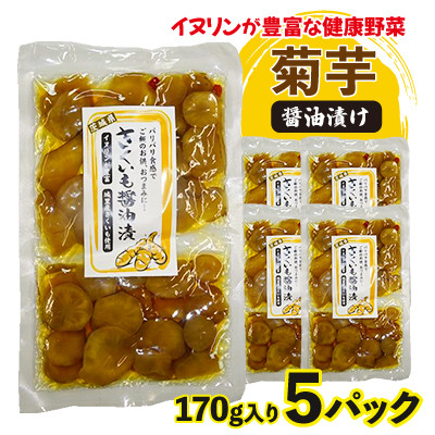 
菊芋(きくいも)醤油漬け5パック(170g入り)【1434931】
