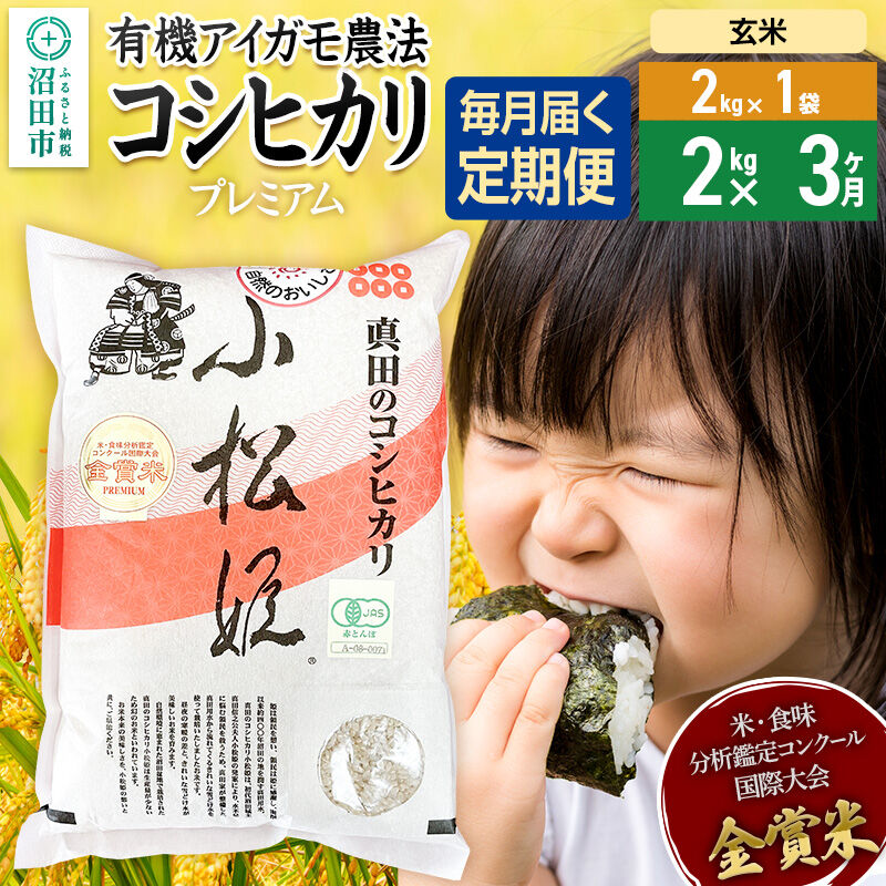 【玄米】《定期便3回》令和7年産 真田のコシヒカリ小松姫 プレミアム 2kg×1袋 金井農園 [こしひかり コシヒカリ 玄米 お米 毎月 定期 3か月 3ヵ月 3カ月 3ケ月]