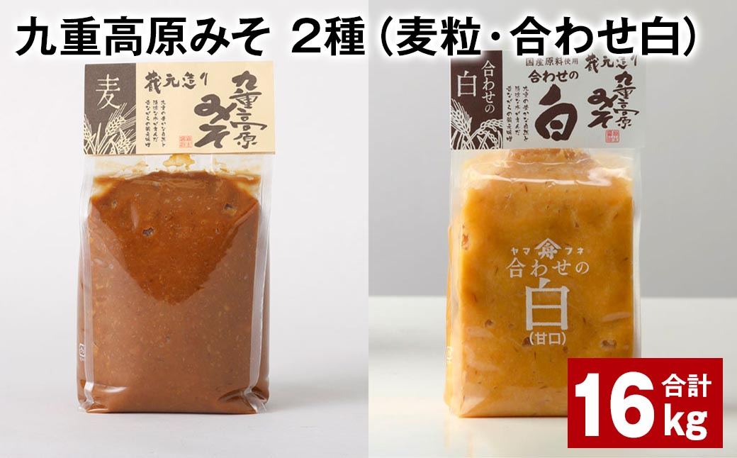 
九重高原みそ 2種 （麦粒・合わせ白） 1kg✕8袋 計16kg 麦みそ 白みそ
