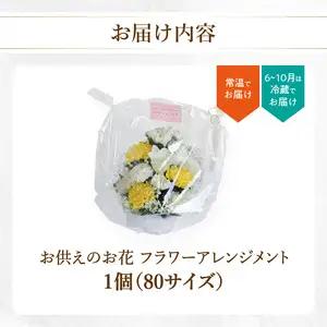 お供えのお花 フラワーアレンジメント 生花 仏壇 お供え お悔み 法要 四十九日 R07014