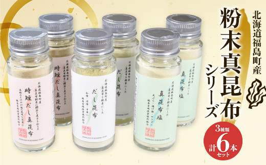 
                  北海道福島町産真昆布 粉末真昆布シリーズ 3種類6本セット ふるさと納税 人気 おすすめ ランキング 粉末 しお 塩 調味塩 まこんぶ こんぶ コンブ 昆布 真昆布 だし 出汁 時短 料理 瓶入り 贈答 贈り物 ギフト プレゼント 北海道 福島町 送料無料 FKB054
                