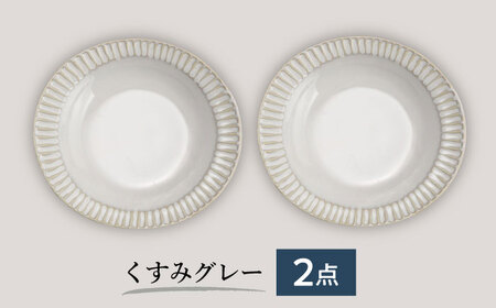 【美濃焼/みずなみ焼】シックな北欧風食器 しのぎカレー＆パスタ皿2枚セット(くすみグレー)山喜製陶【1294359】