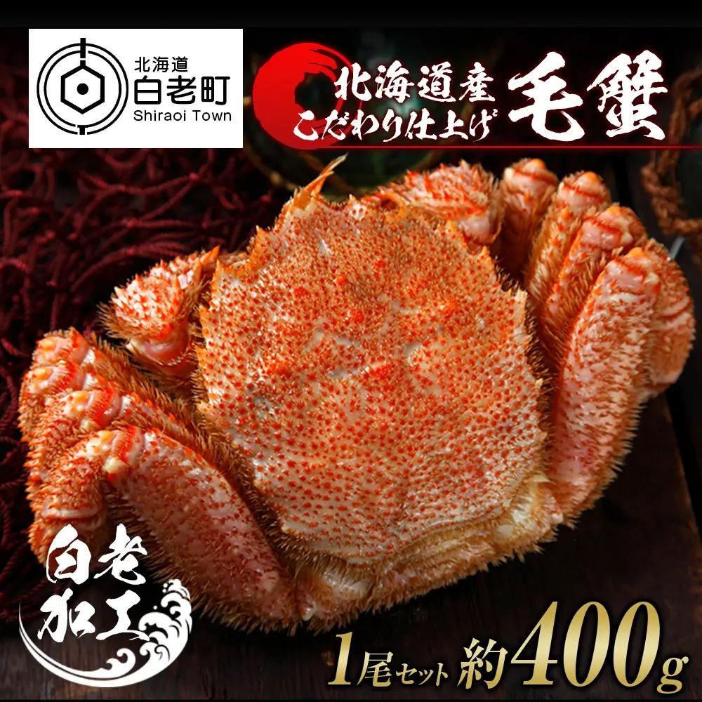 毛蟹 ボイル済み 冷凍 1尾セット 約400g BM247