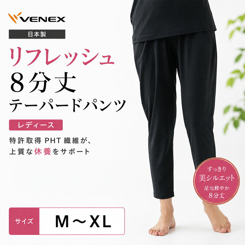 【ふるさと納税】リフレッシュ8分丈テーパードパンツ（レディース） ／ リラックスウェア ルームウェア ストレッチ素材 動きやすい ゆったりシルエット すっきり見え シンプルデザイン ポケット付き 部屋着 おうち時間 軽い履き心地 日本製 ベーシック 送料無料 神奈川県